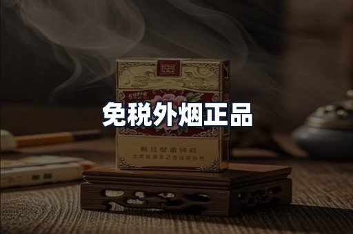 免税外烟正品